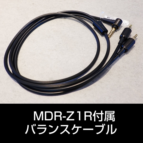 部品 ソニーMDR-Z1R付属バランスケーブル | 中四国最大級のソニー専門