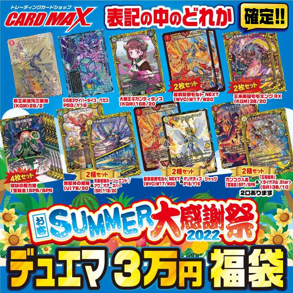 2022年 デュエマ お客SUMMER大感謝超豪華3万円 福袋【デュエル