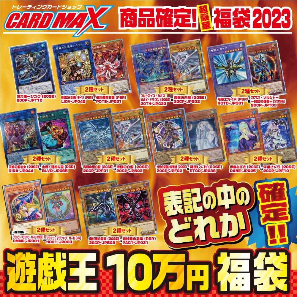 2023年 新春遊戯王 超豪華10万円 福袋【遊戯王】｜遊戯王,くじ各種
