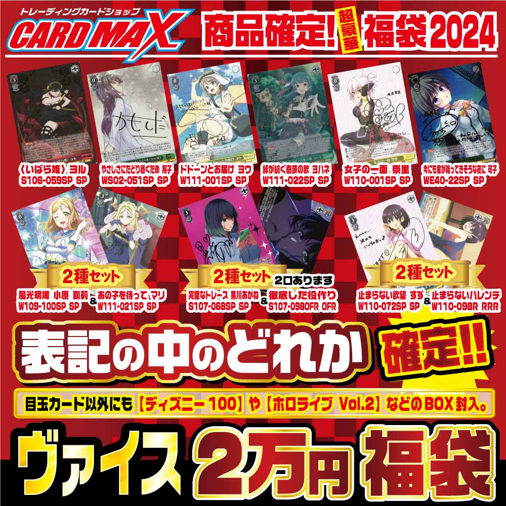 2024年 新春ヴァイス 超豪華2万円 福袋【ヴァイスシュヴァルツ