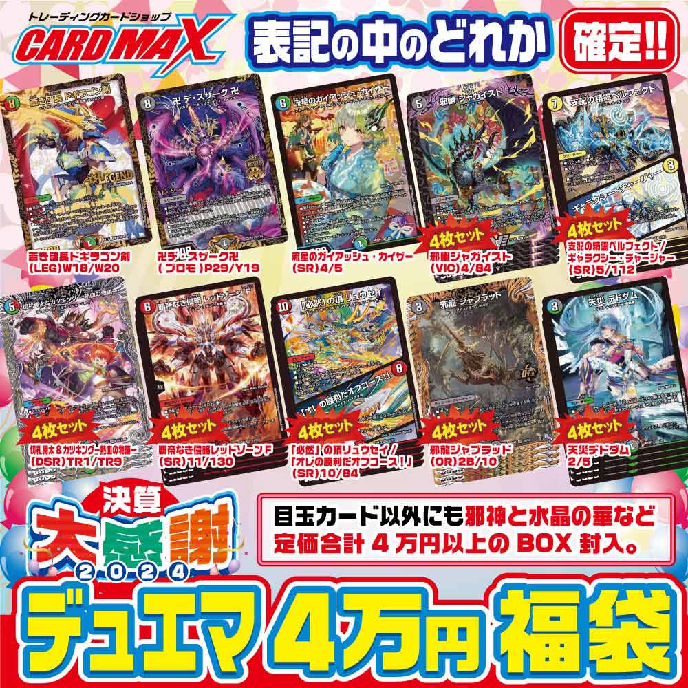 2024年 決算デュエマ 超豪華4万円 福袋【デュエルマスターズ