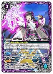 BSC44) 創界神ククルカン(X)(BS62-X09) 紫◇【バトルスピリッツ】 NM