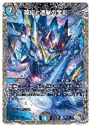 デュエルマスターズ】多(DM23RP4) 英知と追撃の宝剣(宝箱銀)(SR)(TR4