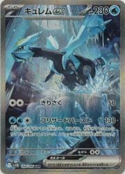 ポケモンカードゲーム】【sv11B】 キュレムex(SAR)(168/086