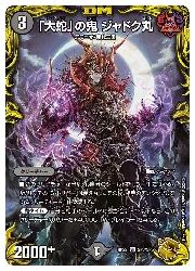 デュエルマスターズ】黒(DMRP21) 「大蛇」の鬼 ジャドク丸(宝箱金)(VR