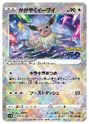 ポケモンカードゲーム】【s10b】 かがやくイーブイ(K)(055/071