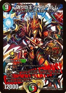 デュエルマスターズ】多 偽りの王 ヴィルヘルム（P41/Y15