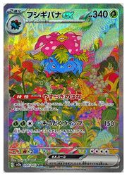 ポケモンカードゲーム】【sv2a】 フシギバナex(SAR)(200/165