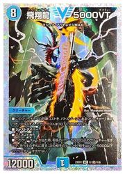 デュエルマスターズ】青(DM23EX1) (ダイヤ枠)飛翔龍 5000VT(VIC)(秘1T