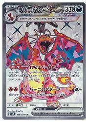 ポケモンカードゲーム】【sv3】 リザードンex(SR)(125/108)◇SR