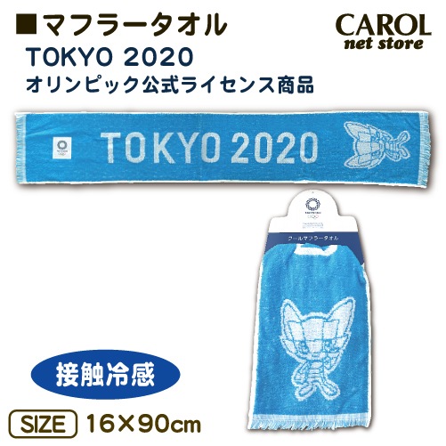 SALE 東京2020 オリンピック マフラータオル 接触冷感 ミライトワ 公式