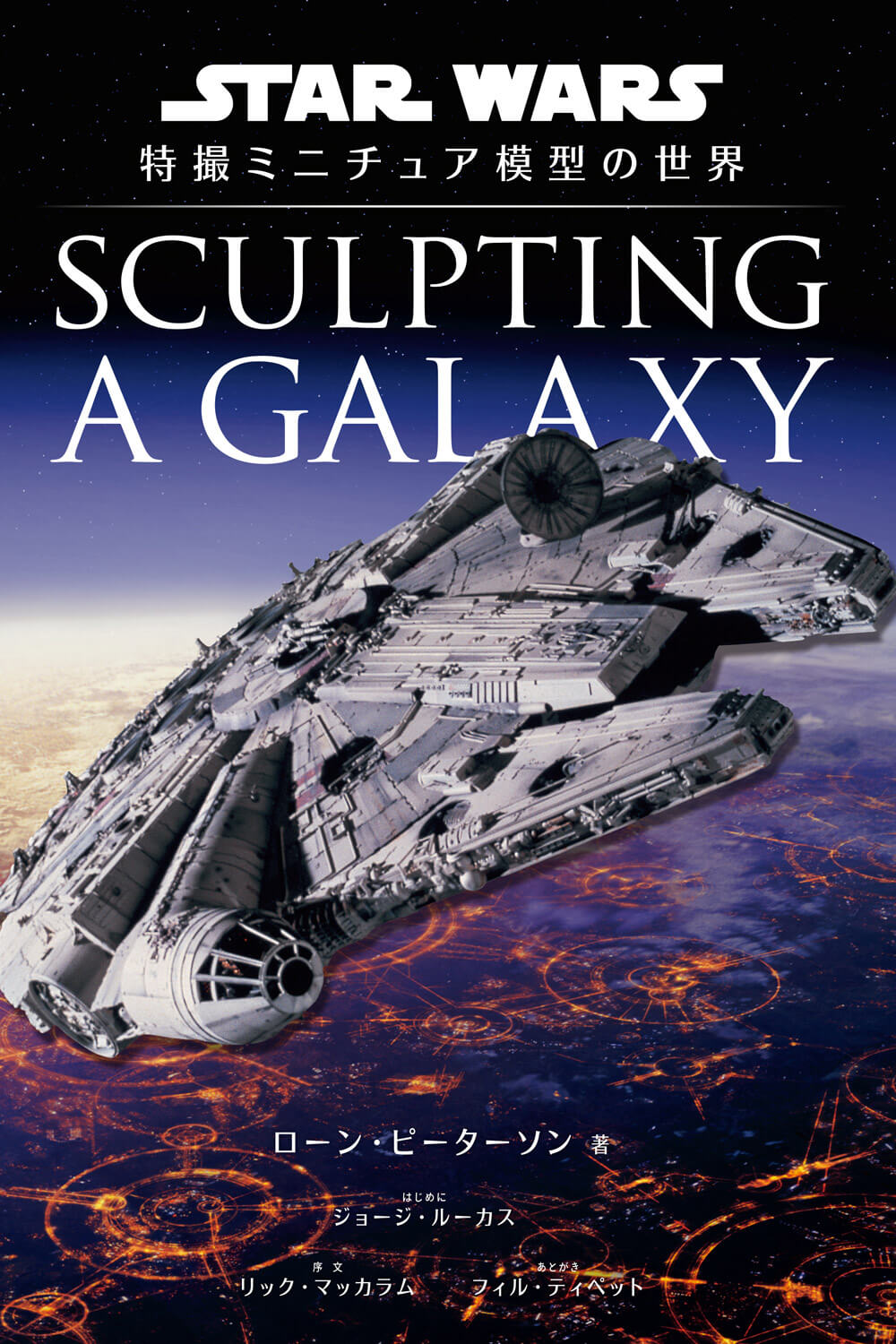 Sculpting a Galaxy: スター・ウォーズ 特撮ミニチュア模型の世界