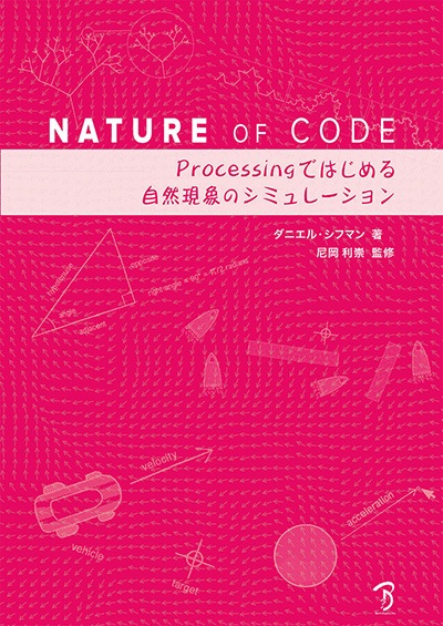 Nature of Code | 書籍,テーマから探す,プログラミング | CGWORLD SHOP
