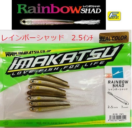 IMAKATSU/イマカツ レインボーシャッド 2.5インチ（Feco認定