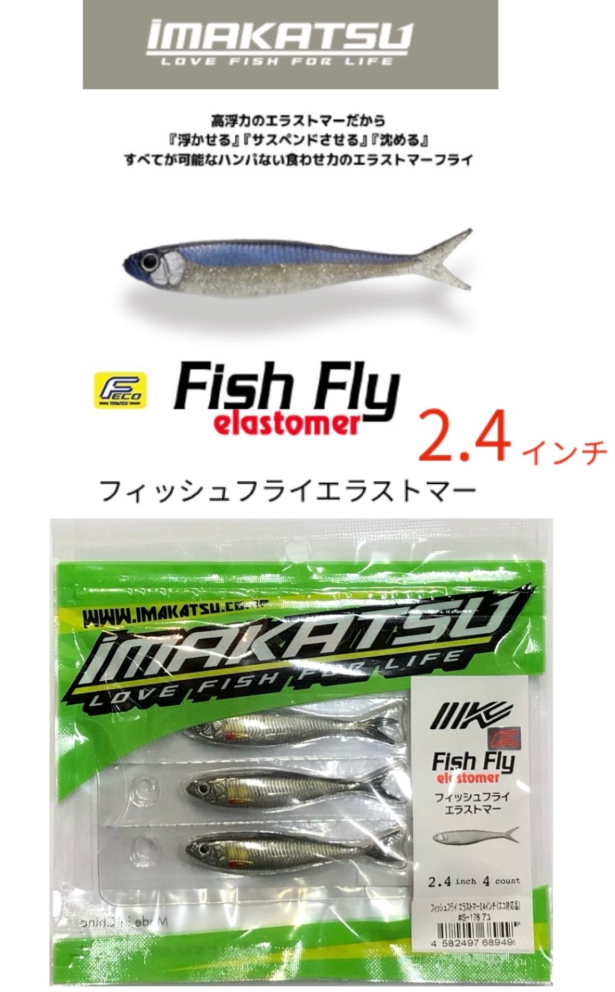 IMAKATSU/イマカツ Fish Fly elastomer / フィッシュフライ