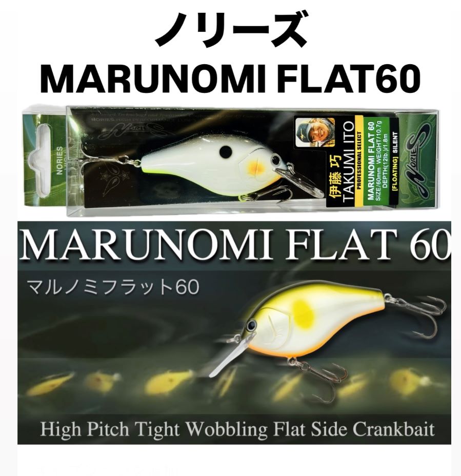 NORIES/ノリーズ マルノミフラット60 | アイテム,ハードベイト