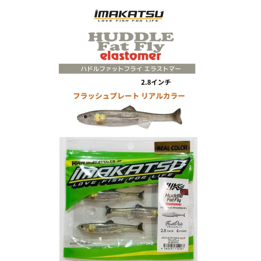 IMAKATSU/イマカツ ハドルファットフライ エラストマー 2.8インチ