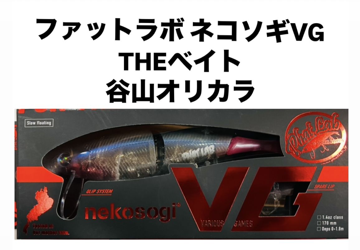 ファットラボ ネコソギVG THEベイト 谷山オリカラ | アイテム,ハード