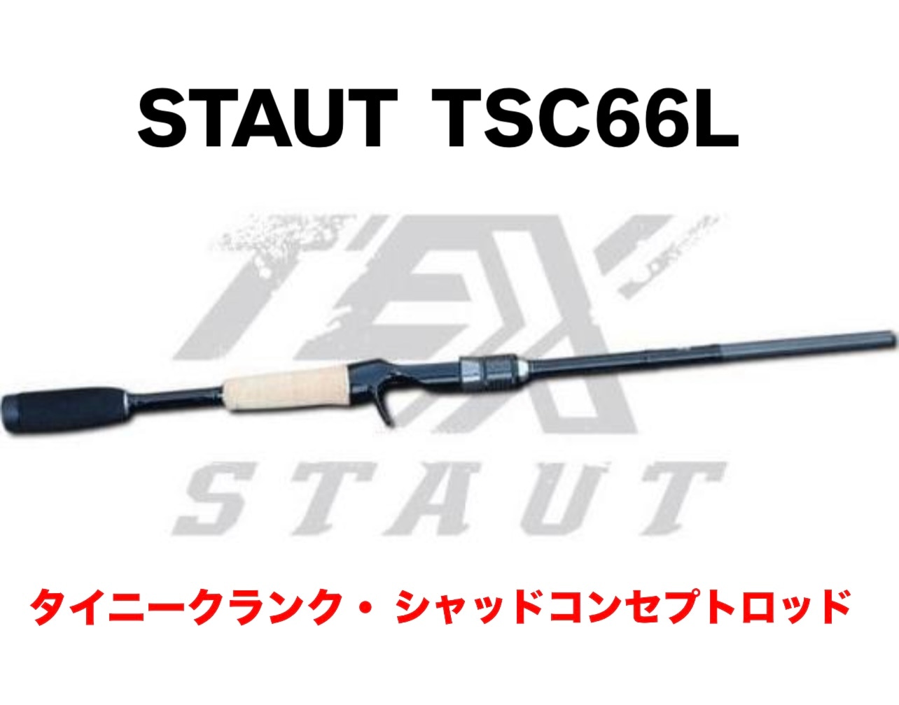 TEX/テックス STAUT/スタウト TSC66L | アイテム,ロッド | センター