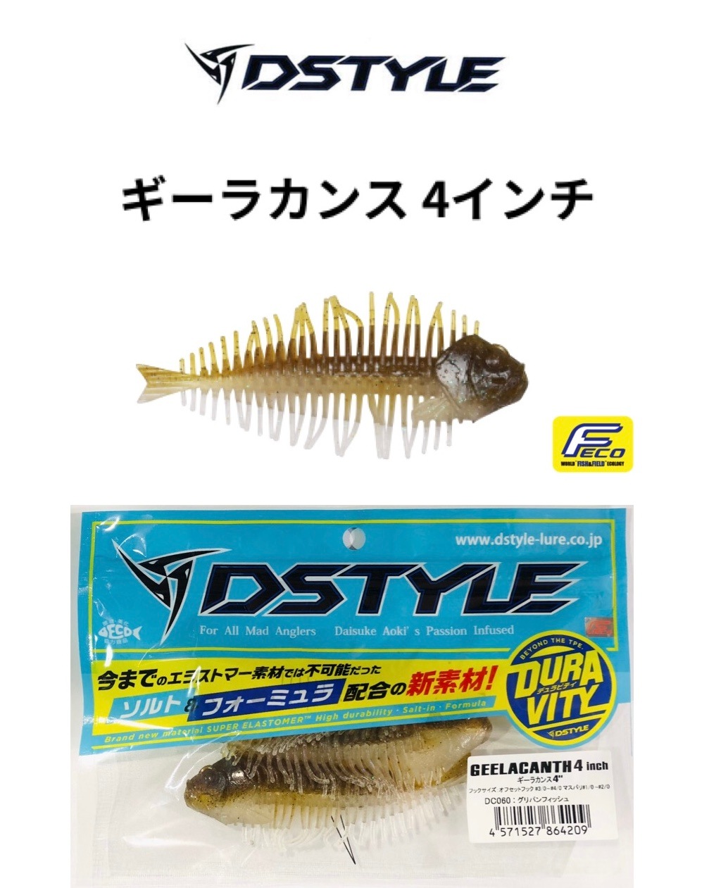 DSTYLE / ディスタイル ギーラカンス 4インチ 【FECO認定】 | アイテム