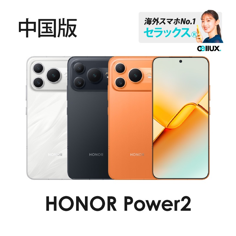 HONOR Power2 《 中国版 》 | 新商品 | Cellux