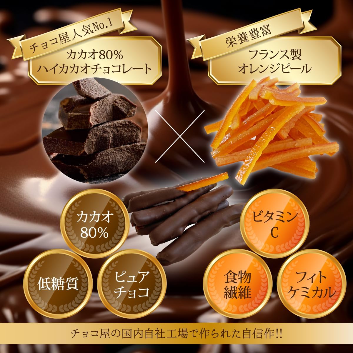 チョコ屋 ハイカカオ・オランジェット 70g×3袋（210g）カカオ80
