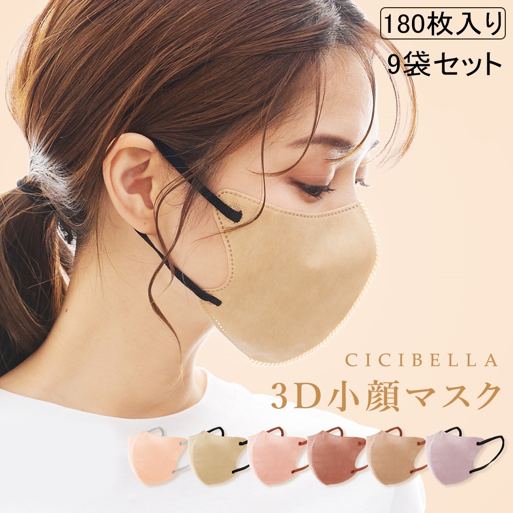 180枚セット]cicibella 3Dマスク バイカラーマスク 20枚/袋×9袋