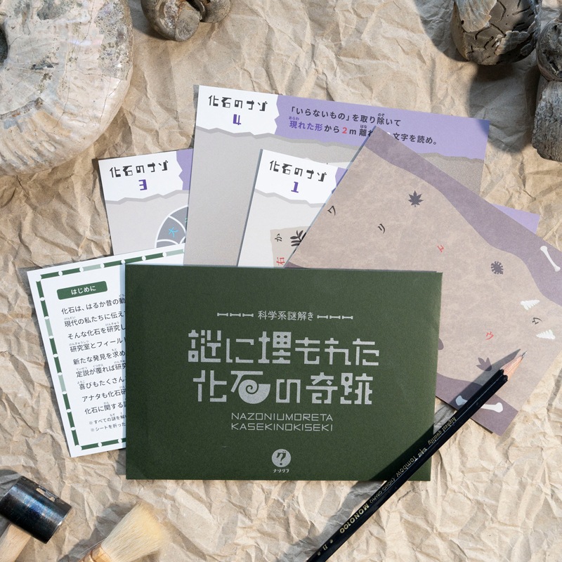 謎に埋もれた化石の奇跡〈ナゾグラ〉｜謎解きゲーム,封筒謎シリーズ