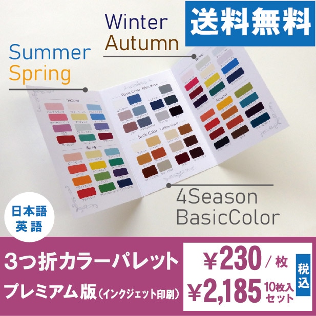 3つ折カラーパレット【プレミアム版】 | パーソナルカラー｜お渡し