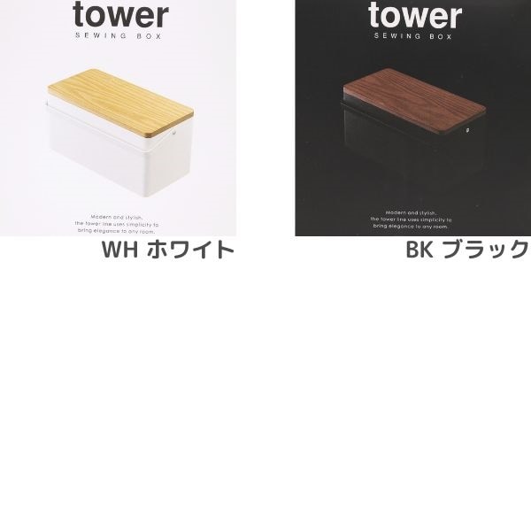 tower SEWING BOX ソーイングボックス | 手芸センタードリーム公式通販