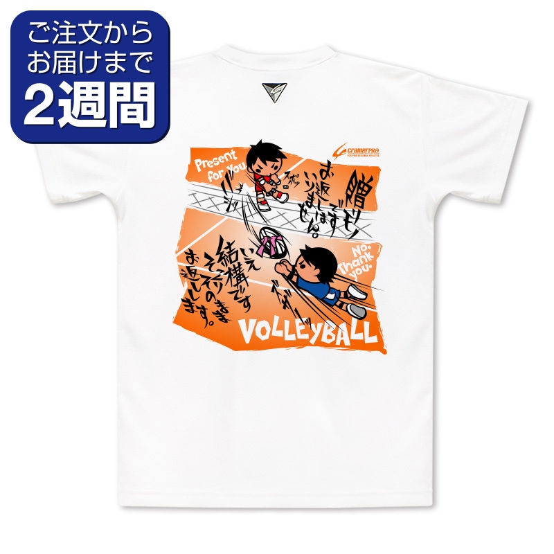 贈り物（背面プリントTシャツ/バレー） | 定番デザインウェア