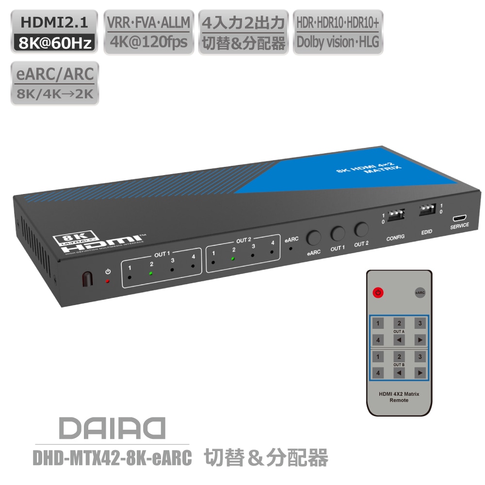 DAIAD 8K HDMI マトリックスセレクター [4入力2出力 / eARC対応 / 音声