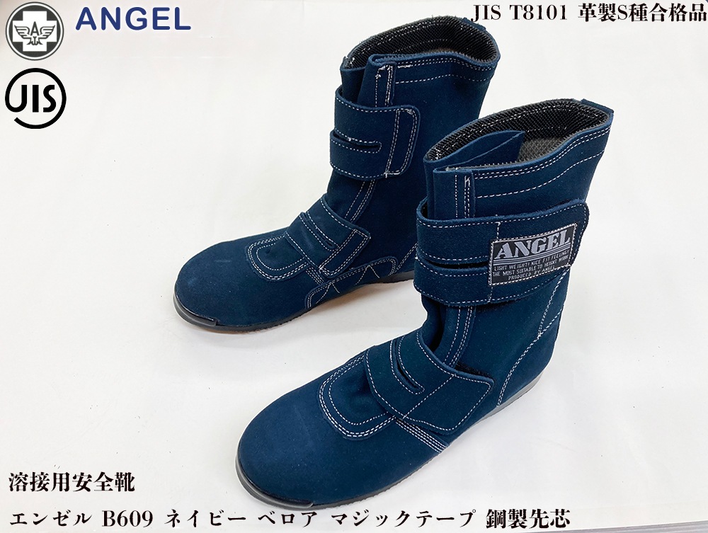 JIS】ANGEL エンゼル 溶接用安全靴 B609N ネイビー ベロア マジック