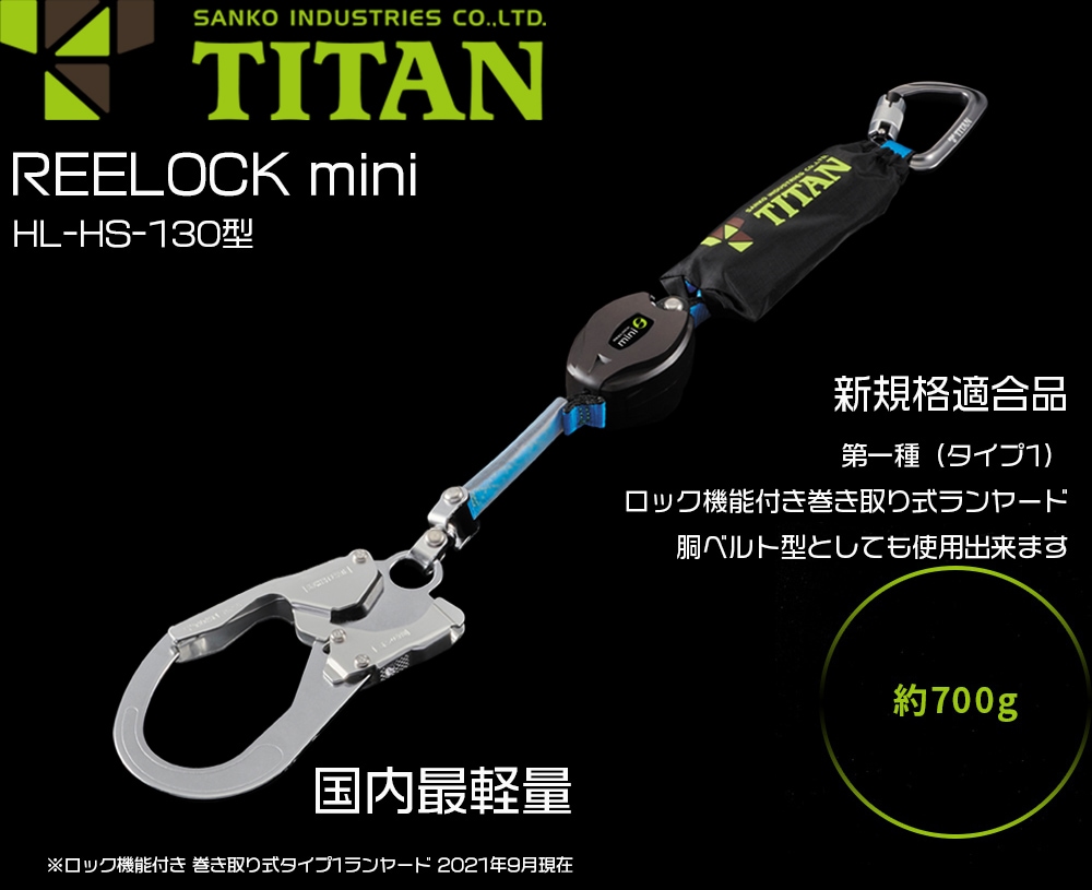 TITAN 新規格 「墜落制止用器具」 リーロックミニ ロック機能付き巻き