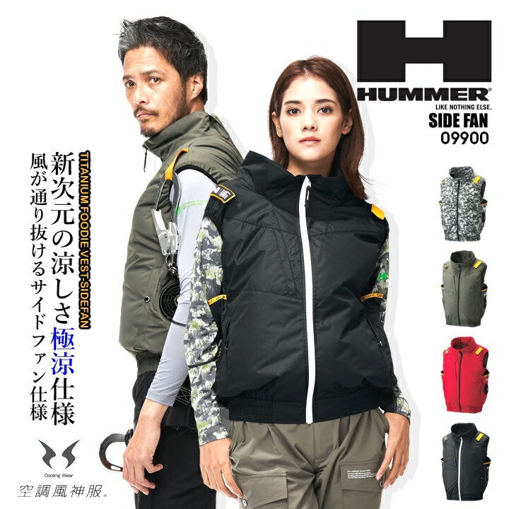即日発送】HUMMER ハマー 2025年 空調風神服 空調ウェア サイドファン