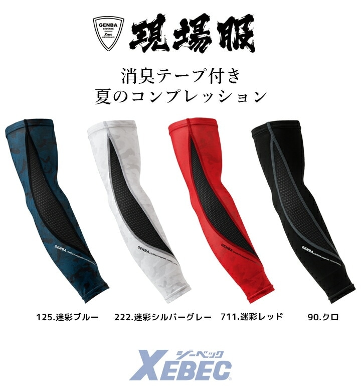 アームカバー メンズ 夏用 接触冷感 ジーベック 6633 吸汗速乾 消臭