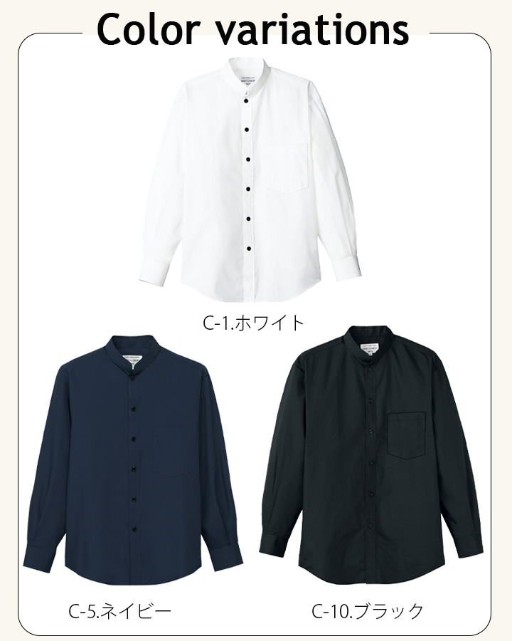 シャツ 長袖 スタンドカラー 立ち襟 男女兼用 ノーアイロン アルベ EP
