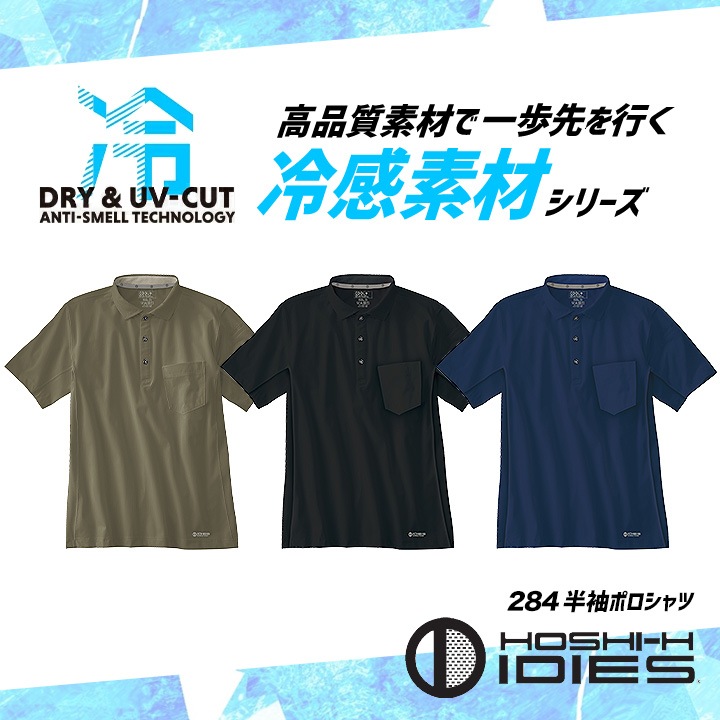 即日発送】ポロシャツ 半袖 ホシ服装 284 接触冷感 吸汗速乾 抗菌防臭