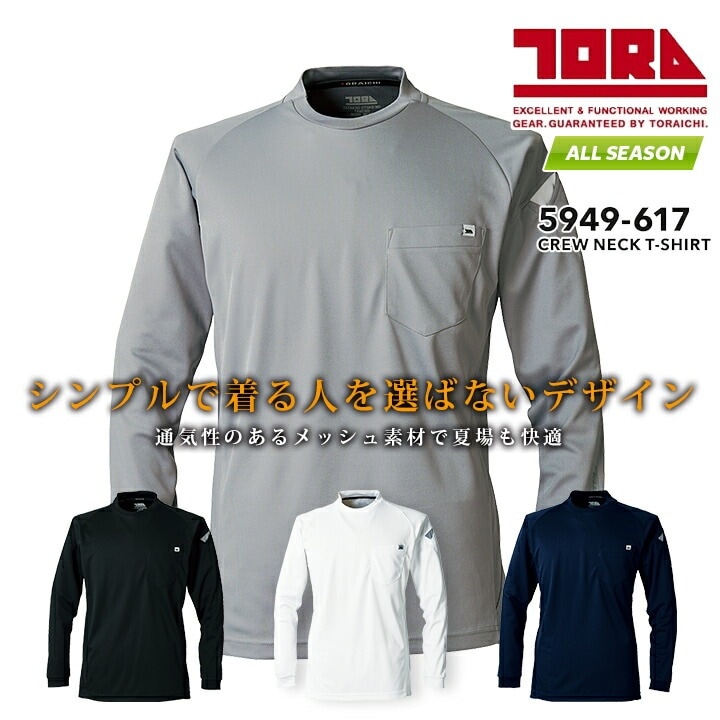 寅壱 長袖クルーネック Tシャツ 5949-617 吸汗性 速乾性 消臭 長袖