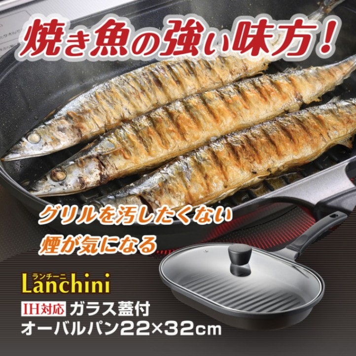 ランチーニ IH対応ガラス蓋付オーバルパン22×32cm
