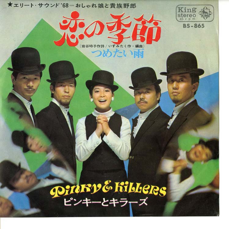 ピンキーとキラーズ (Pinky & Killers) - 恋の季節 / つめたい雨 (Used