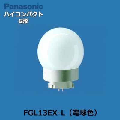 Panasonic FGL13EX-L ハイコンパクトT形蛍光灯 電球ラボ