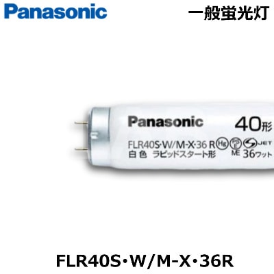 Panasonic パナソニック FLR40S・W/M-X・36R （FLR40SWMX36R) 一般