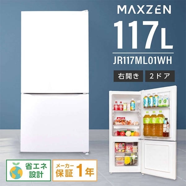 MAXZEN JR117ML01WH ホワイト ｜激安家電のデンマート