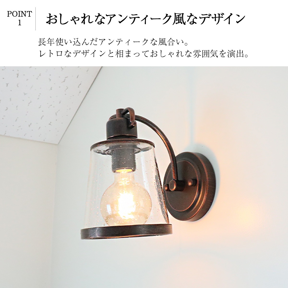 レトロなウォールランプ！ヴィンテージ風の室内外対応照明。