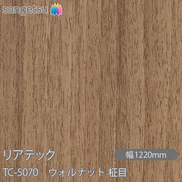 リアテック TC-5070 ウォルナット 柾目 W1220mm×50mロール sangetsu