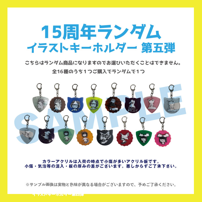 神聖かまってちゃん／15しゅうねんグッズ ランダムアクリル