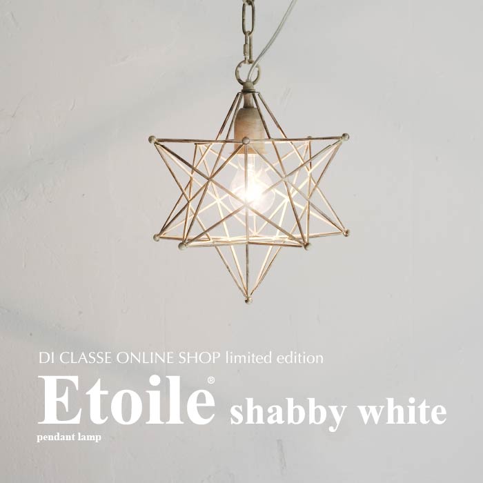 Etoile shabby white エトワール シャビーホワイト ペンダントランプ