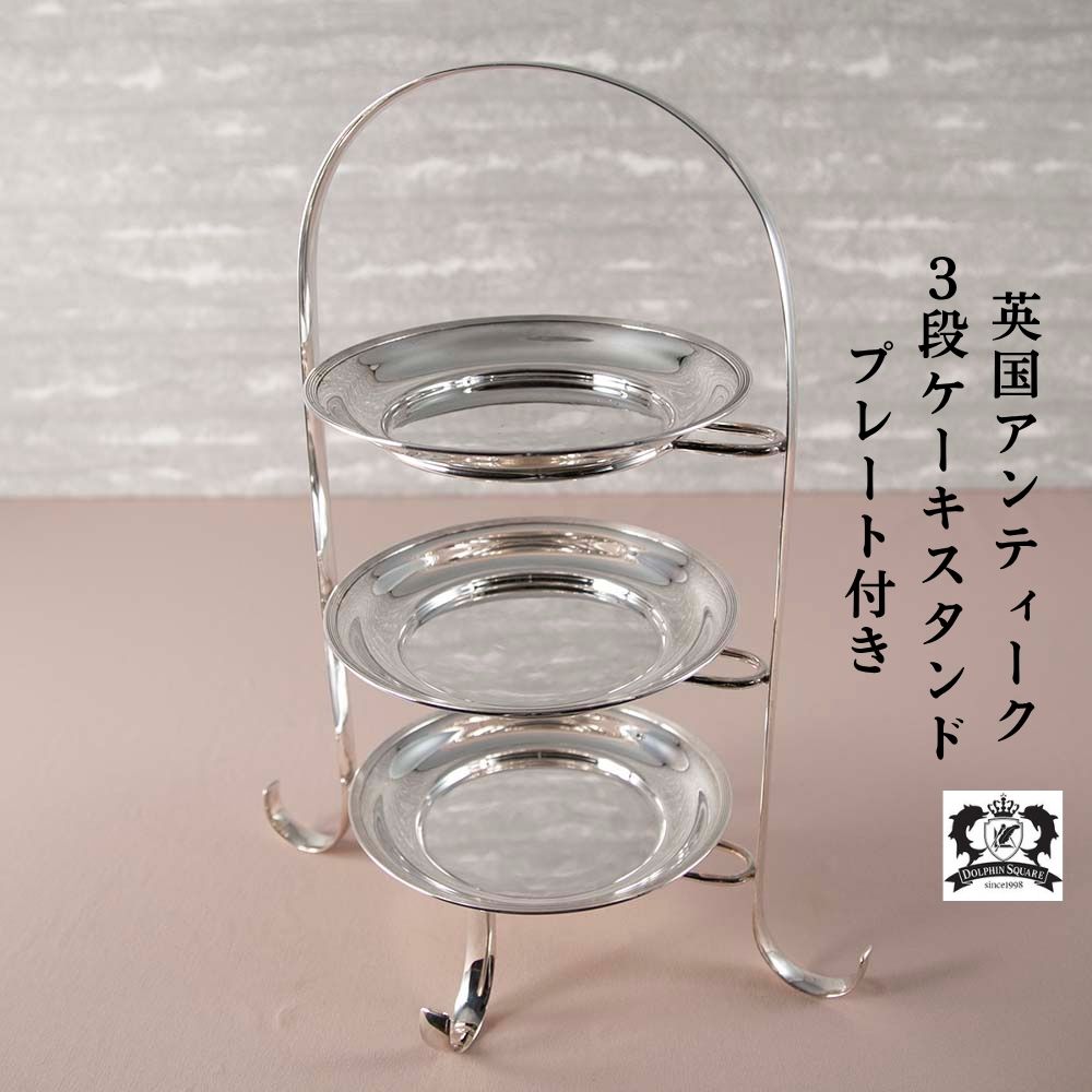 アンティーク イギリスで買い付けた スリーティアー シルバープレート