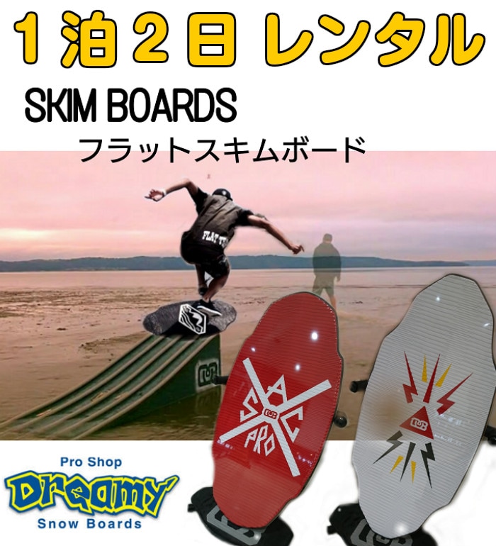 RENTAL レンタル 1泊2日 フラットスキムボード レンタル | レンタル
